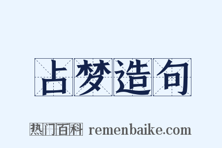 占梦造句是什么意思的图片